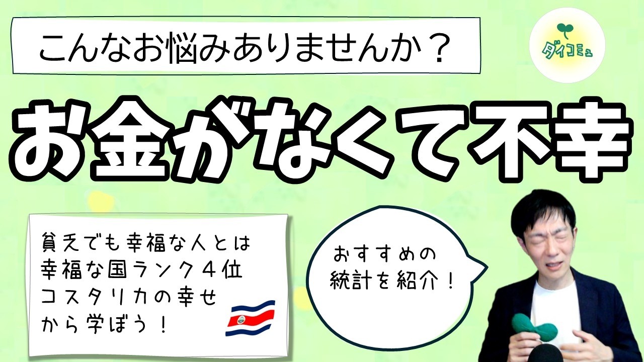 貧乏でも幸せコスタリカ人から学べる幸福論,最新のコミュニケーション研究を公認心理師が紹介