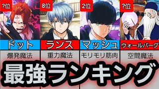 マッシュル-MASHLE-最強ランキング(TOP10)