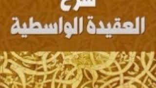 أ.د. لطف الله خوجه | شرح العقيدة الواسطية (1)