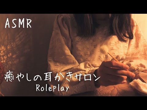 ASMR 癒やしの耳かきサロンロールプレイ