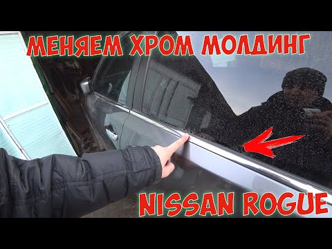 Как заменить хром молдинг двери в Nissan Rogue X-Trail T32 Авто из США Ремонт Авто