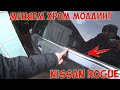 Как заменить хром молдинг двери в Nissan Rogue X-Trail T32 Авто из США Ремонт Авто