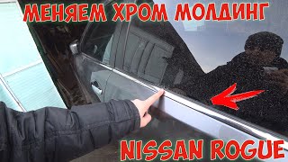 Как заменить хром молдинг двери в Nissan Rogue X-Trail T32 Авто из США Ремонт Авто