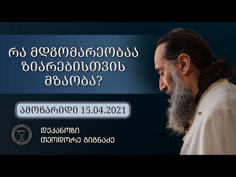 ზიარებისთვის მომზადებისა და ხშირი ზიარების არსის შესახებ | ამონარიდი  ქადაგებიდან