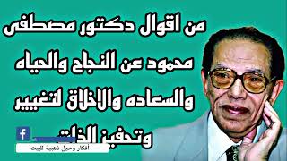 من أقوال دكتور مصطفى محمود عن النجاح والحياه والسعاده والاخلاق لتغيير الذات وتحفيزها