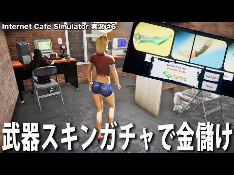 【Internet Cafe Simulator】ネカフェ店長が武器スキンガチャで大儲け【アフロマスク】