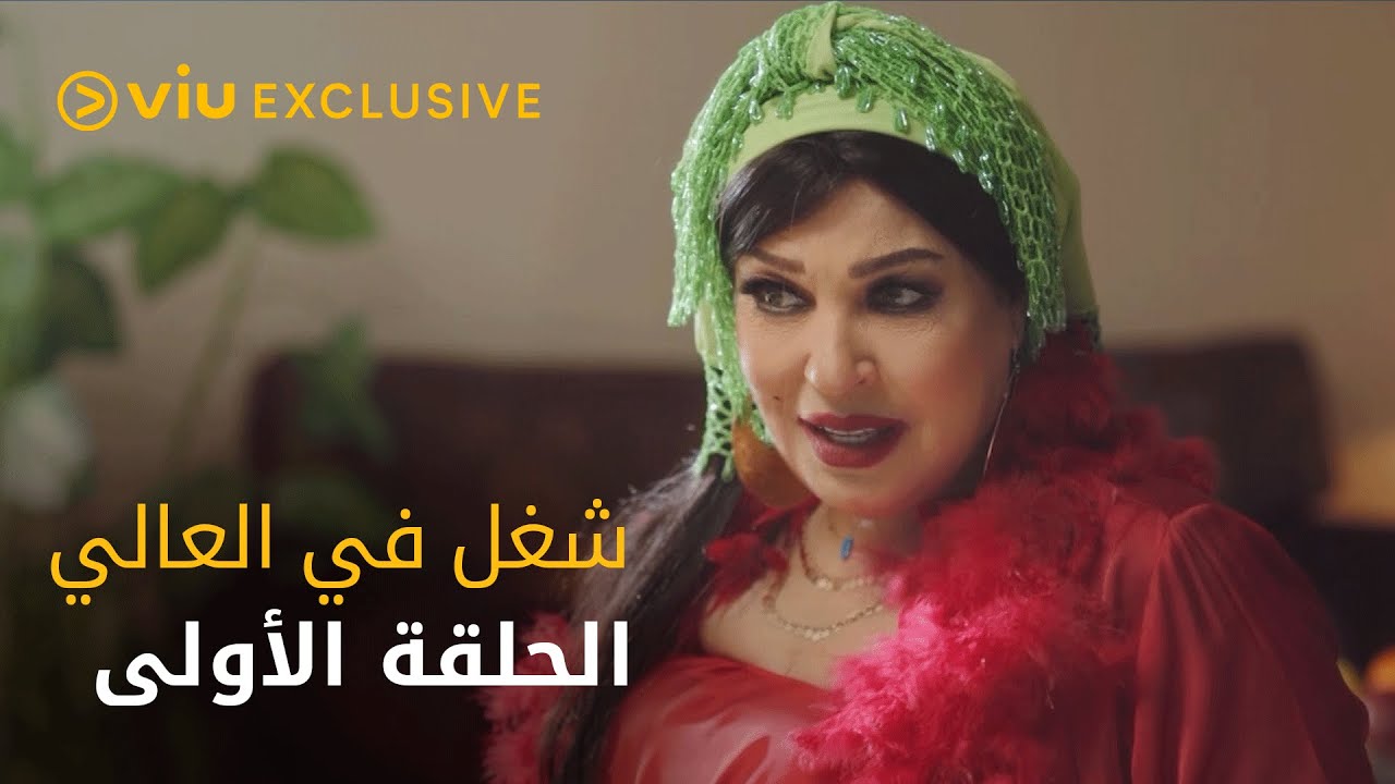 مسلسل شغل في العالي رمضان ٢٠٢٢ - الحلقة الأولى
