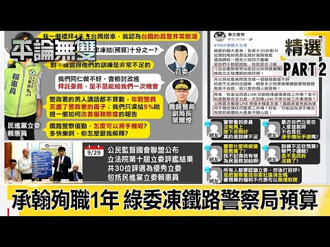 24歲「李承翰殉職1年」 綠委賴惠員「凍結鐵路警察局預算」…去年公祭今年忘記？【@user-mr8nd5ip1l】精華篇 2020.10.16-2 平秀琳 施孝瑋 邱敏寬 鄭麗文 郭正亮