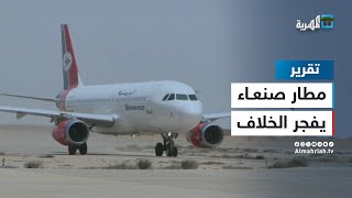 اتهامات متبادلة.. الحكومة توقف رحلات صنعاء والحوثيون يحتجزون طائرة عدن