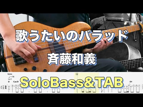 【歌うたいのバラッド / 斉藤和義】ソロベースカバー TAB譜面付き 難易度★★★☆☆