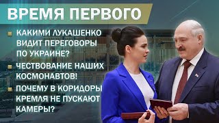 Какими Лукашенко видит переговоры по Украине| Чествование космонавтов| Секреты Кремля. Время Первого