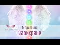 Завихряне - Медитация за изчистване, лечение и зареждане