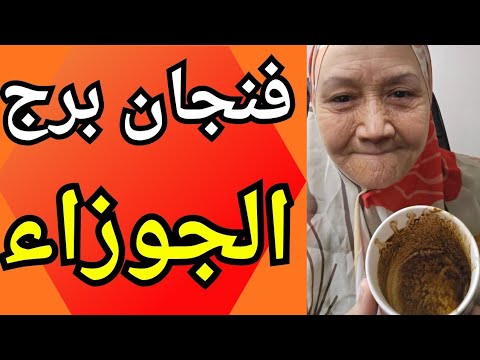 فنجان برج الجوزاء اليوم من انهيار لقوة من وجع لانتصار الأيام الجاية دي فيها بشاير مكافأة كبيره