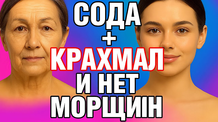 СОДА+КРАХМАЛ  Мгновенно омолодили кожу лица в 70 лет ! ЧУДО МАСКА от морщин
