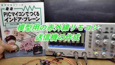 PICマイコンで模型をラジコン化