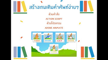 สอนสร้างเกมเติมคำศัพท์ง่ายๆด้วยคำสั่ง Action Script บนโปรแกรม Adobe Animate