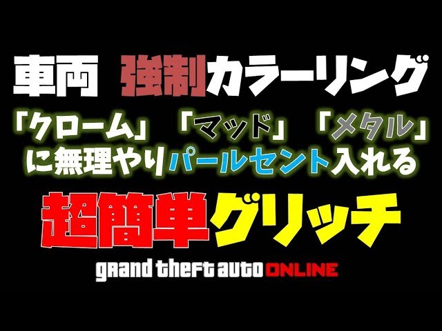Gta5 強制パールセントグリッチ Modカラーが簡単に作れる クロームにパールセント 検索用語 神マネーグリッチ グラセフ5 裏技 トリック ｇｔａv オンライン Ps4proで検証 Youtube