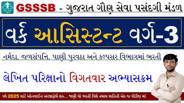 GSSSB Work Assistant Syllabus 2025 | Work Assistant GSSSB Syllabus 2025 | GSSSB Syllabus 2025