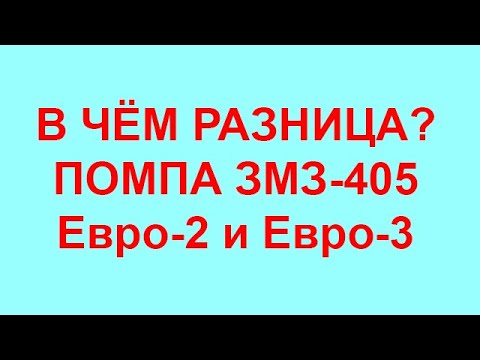 Помпа на Газель ЗМЗ-406-405-409 Евро-2 и Евро-3. В чём их отличие.