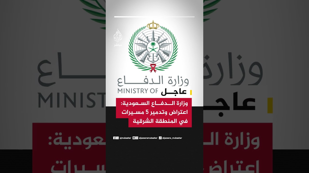 وزارة الدفاع السعودية: اعتراض وتدمير 5 مسيرات في المنطقة الشرقية