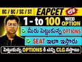 EAMCET 2026 మీరు పెట్టుకున్న web options కి Seat ఎలా ఇస్తారు |#eamcet #ఎంసెట్ #eapcet2026