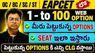 EAMCET 2026 మీరు పెట్టుకున్న web options కి Seat ఎలా ఇస్తారు |#eamcet #ఎంసెట్ #eapcet2026