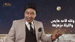 Hamdy Batshan -Ya Leil Yaabo El Layaly (Official Music Video)حمدي بتشان -اغنية يا ليل يا ابو الليالى