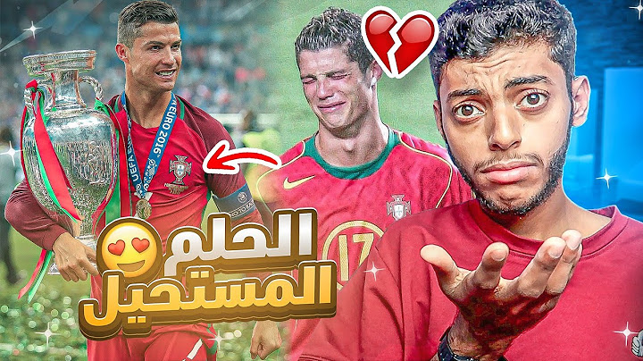 كريستيانو رونالدو : الحلم المستحيل 🇵🇹💔