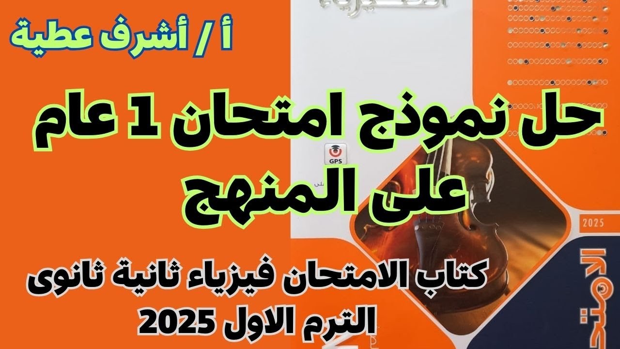 حل نموذج امتحان 1 عام على المنهج كتاب الامتحان فيزياء ثانية ثانوى الترم الاول 2025