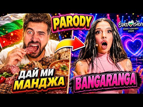 SANDEFF - ДАЙ МИ МАНДЖА | DARA - BANGARANGA PARODY | ПАРОДИЯ