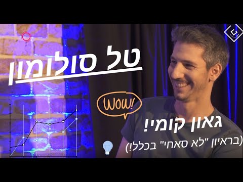 טל סולומון הסטנדאפיסט הכי גאון בתחום! בראיון ['לא'] סאחי עם שי גלבר (חלק א' )