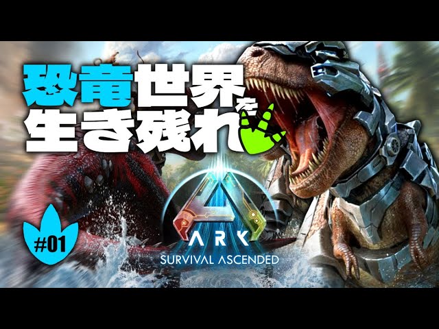 ARK/ASA】# 恐竜世界を生き残れ！みんなでマルチプレイ！【ログ