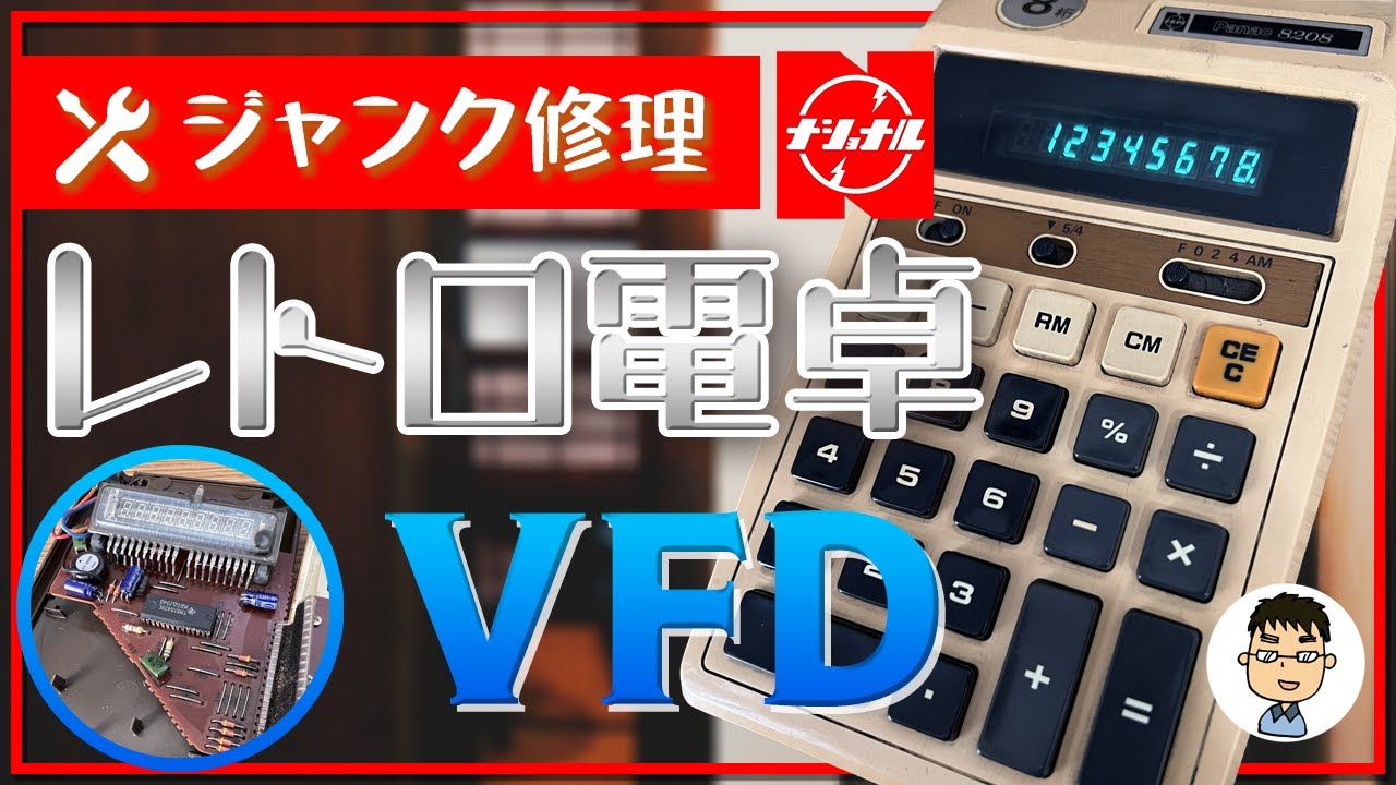 レトロ電卓】ナショナル製の電卓 Panac8208を修理！【VFD】 - YouTube