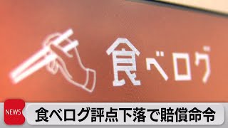 食べログ評価点下落で賠償命令（2022年6月16日）