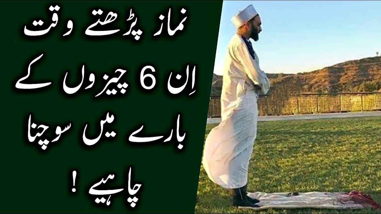 Namaz Parhty Waqt Inn 6 Cheezo Ky Bary Main Sochna Chayie