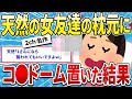 【2ch名作スレ】天然の女友達の枕元にコ●ドーム置いた結果