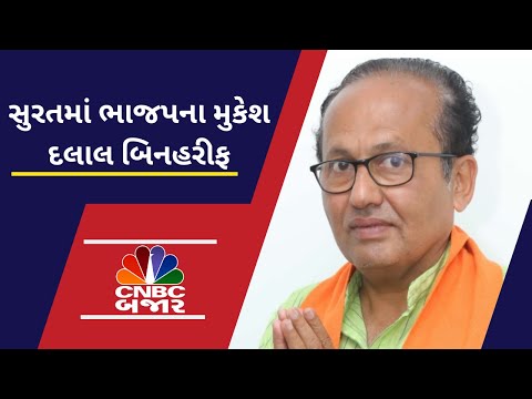 Surat news today: Surat lok sabha પર BJP ઉમેદવાર મુકેશ દલાલ બિનહરીફ | Election News | Gujarat News