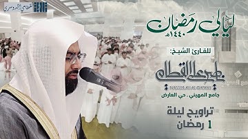 فواتح سورة البقرة مع الدعاء | تراويح ليلة 1 رمضان 1440هـ كاملة للشيخ ناصر القطامي .