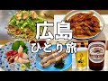 【広島ひとり旅】広島名物と瀬戸内海鮮で昼から飲み歩き・お好み焼きや穴子丼