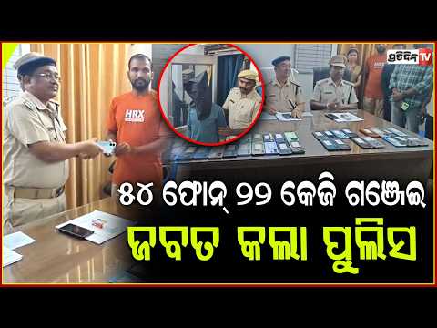 ୫୪ ସ୍ମାର୍ଟ ଫୋନ୍ ସହ ଗଞ୍ଜେଇ ଜବତ୍, ଉମରକୋଟ ପୋଲିସ ଦେଲା ମାଲିକଙ୍କୁ ଫୋନ୍। Lost mobile found, Nabarangpur.