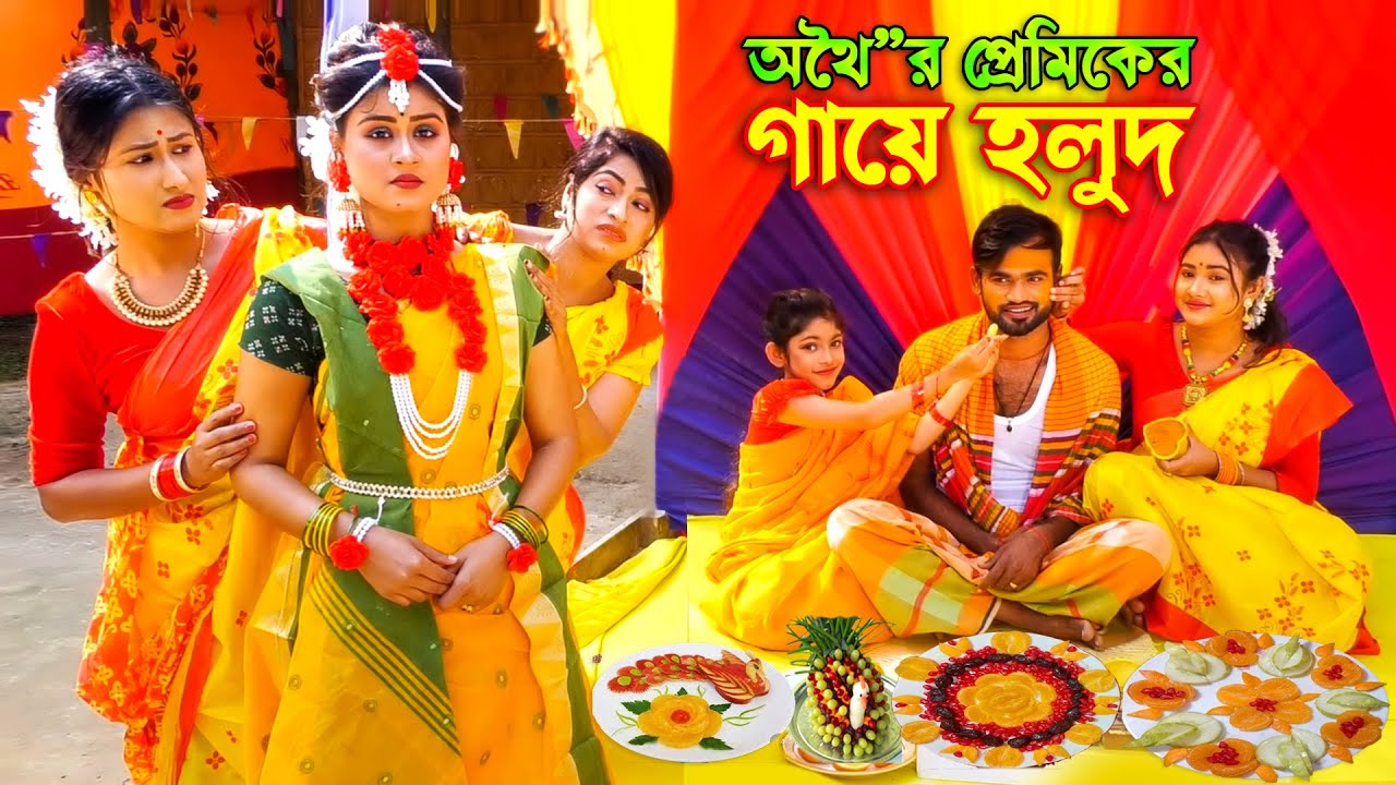 অথৈর প্রেমিকের গায়ে হলুদ _ জীবন বদলে দেয়া একটি শর্টফিল্ম | onudhabon | othoi natok | bangla natok