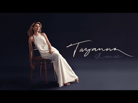 TAYANNA - ХЛОПЧЕ ( Lyric Video )