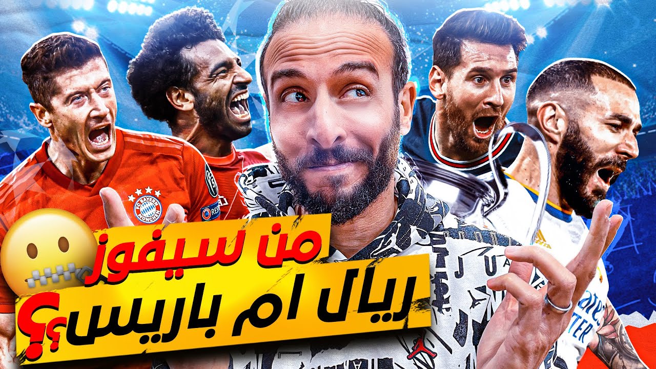 توقعات دور ال16🔮| مفاجأت كبيرة في دوري الأبطال🔥