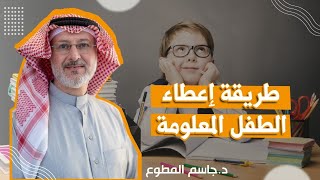 طريقة إعطاء الطفل المعلومة