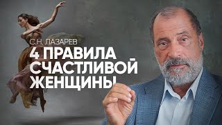 С.Н. Лазарев | Четыре правила счастливой женщины(Как обрести любовь в душе и быть счастливой? Четыре простых правила для женщин. Выдержка из семинара в Запо..., 2015-11-03T23:00:00.000Z)