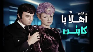 سمير صبري و نيللي في الفيلم المصري أهلاً يا كابتن