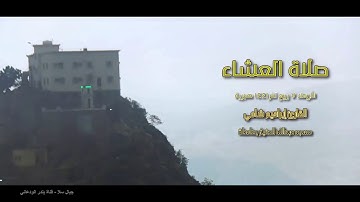 القارئ إبراهيم شامي صلاة العشاء الأربعاء 7 4 1441 هجرية