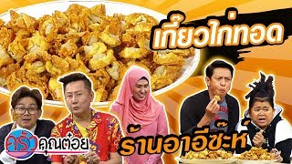 เกี๊ยวไก่ทอด ร้านอาอีซ๊ะห์ ตลาดสุขตา (2/2) 5 ก.พ.63 ครัวคุณต๋อย