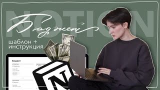 Инструкция по бюджету в Notion | Шаблон