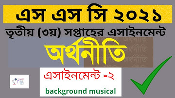 SSC 2021 Economics 2nd Assignment । 3rd Week SSC Orthoniti Solution । SSC অর্থনীতি ২য় এসাইনমেন্ট
